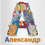 Александр