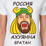 Россия Братан