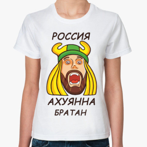 Классическая футболка с принтом Россия Братан