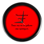 Наслаждайся жизнью.