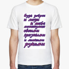 Будь добрее