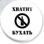  Хватит бухать