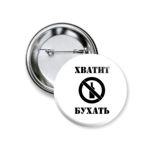 Значок 37мм с принтом  Хватит бухать