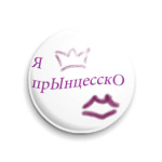 для принцесс
