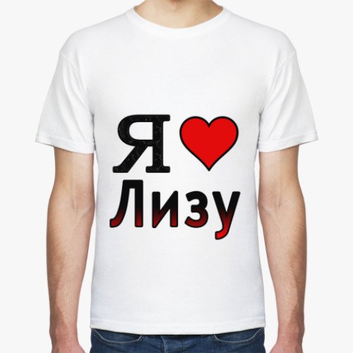 Футболка с принтом  Я люблю Лизу