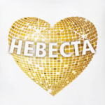  Невеста