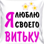 Я люблю своего Витьку