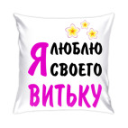 Я люблю своего Витьку