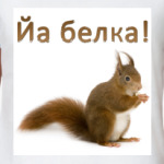 Йа белка!