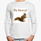 Лонгслив