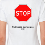 'Соблюдай дистанцию'