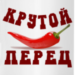 Крутой перец
