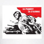 За Родину! За Сталина!