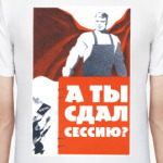 А ты сдал сессию?