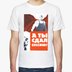 Классическая футболка А ты сдал сессию?