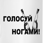 Голосуй ногами