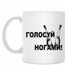 Голосуй ногами