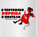 Я чертовски хороша в постели