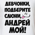 Андрей мой!