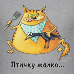 Птичку жалко...