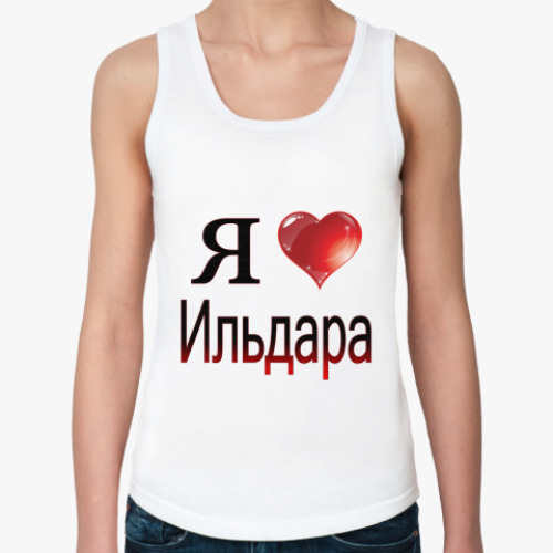 Женская майка с принтом  я люблю Ильдара