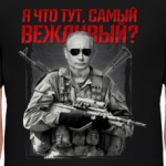 Самый вежливый