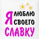 Я люблю своего Славку