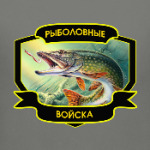 Рыболовные войска