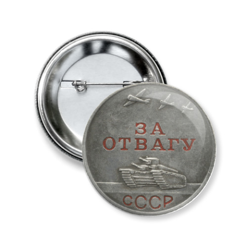 Значок 50мм с принтом  'Медаль за Отвагу'