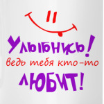 Улыбнись