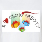 Я люблю свою работу. Santa