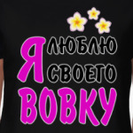 Я люблю своего Вовку