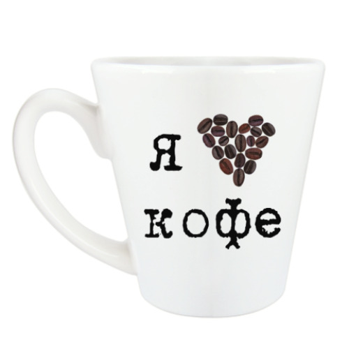 Чашка Латте с принтом Я люблю кофе