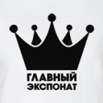 Главный экспонат
