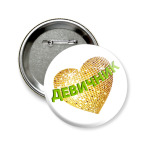 Значок 58 мм Девичник