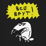 Все врут