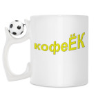 Кружка с футбольным мячиком