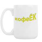 Кружка 420 мл