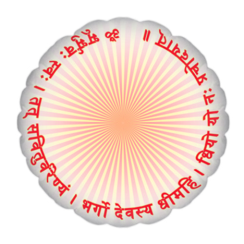 Подушка с принтом Мантра Гаятри вокруг солнца