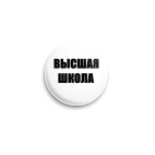 Высшая Школа