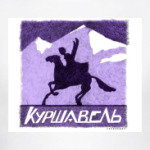 Куршавель