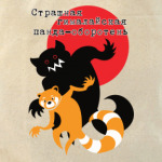 Гималайская панда-оборотень