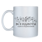 Все идиоты