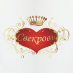 Свекровь