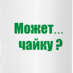 Может...Чайку?