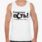 Майка Tank Top Счастье есть!