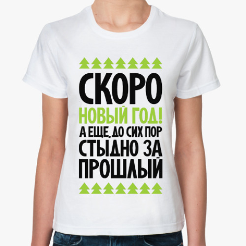 Классическая футболка с принтом Скоро новый год