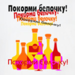 ПОКОРМИ БЕЛОЧКУ