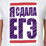 Я сдала ЕГЭ