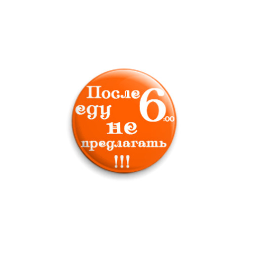 Значок 25мм с принтом  для худеющих